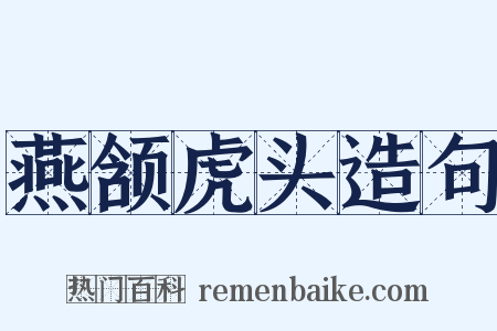 燕颔虎头造句是什么意思的图片